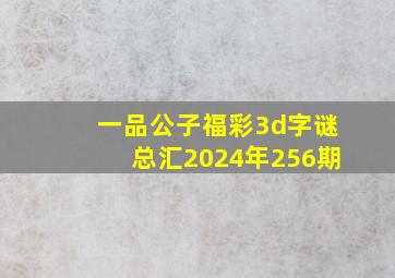 一品公子福彩3d字谜总汇2024年256期