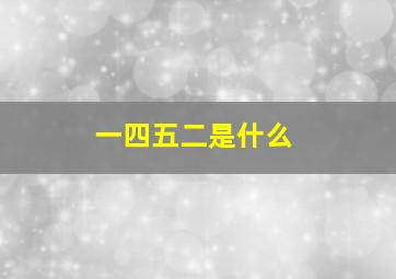 一四五二是什么