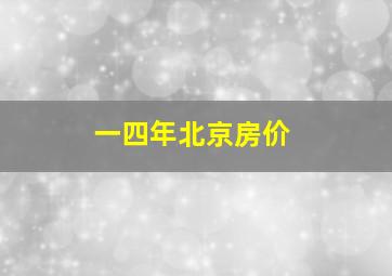 一四年北京房价