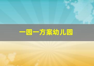 一园一方案幼儿园