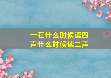 一在什么时候读四声什么时候读二声