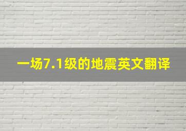 一场7.1级的地震英文翻译