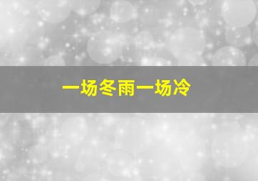 一场冬雨一场冷