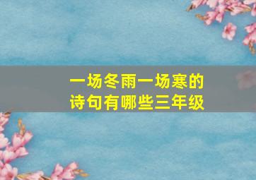 一场冬雨一场寒的诗句有哪些三年级