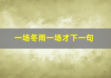 一场冬雨一场才下一句