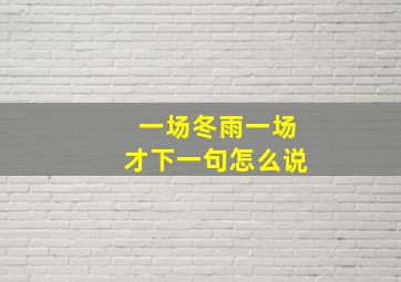 一场冬雨一场才下一句怎么说