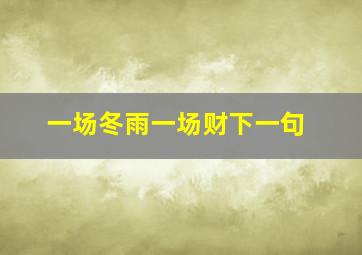 一场冬雨一场财下一句