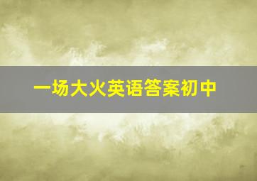 一场大火英语答案初中