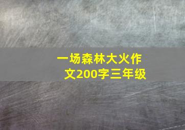 一场森林大火作文200字三年级