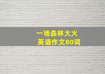 一场森林大火英语作文80词