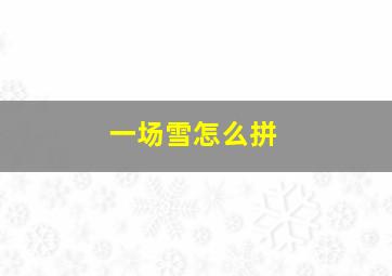 一场雪怎么拼