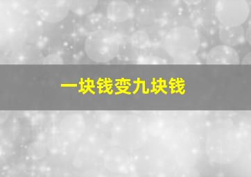 一块钱变九块钱