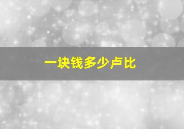 一块钱多少卢比