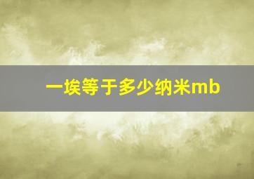 一埃等于多少纳米mb