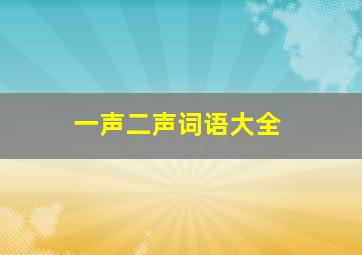 一声二声词语大全