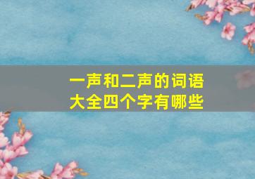 一声和二声的词语大全四个字有哪些