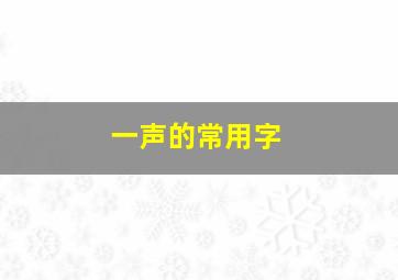 一声的常用字