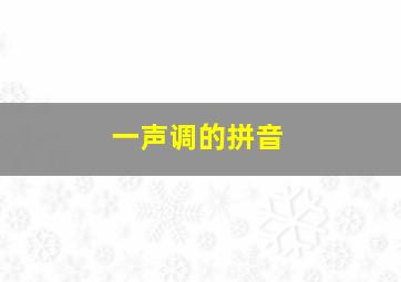 一声调的拼音