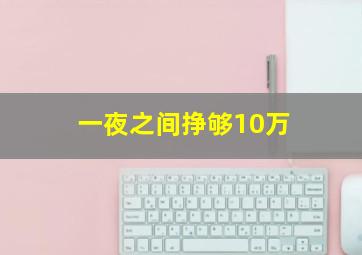 一夜之间挣够10万