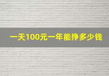 一天100元一年能挣多少钱