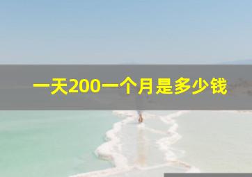 一天200一个月是多少钱