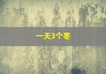 一天3个枣