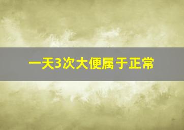 一天3次大便属于正常