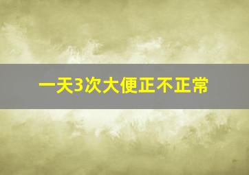 一天3次大便正不正常