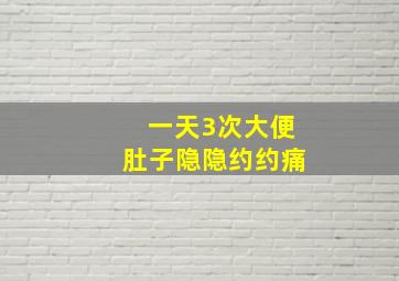 一天3次大便肚子隐隐约约痛