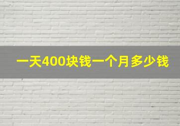 一天400块钱一个月多少钱