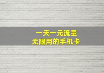 一天一元流量无限用的手机卡