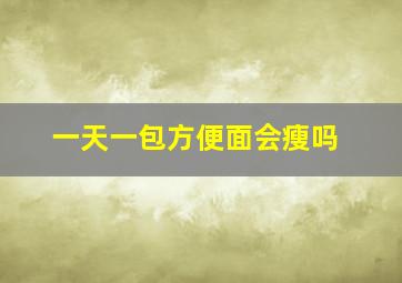 一天一包方便面会瘦吗