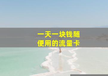 一天一块钱随便用的流量卡