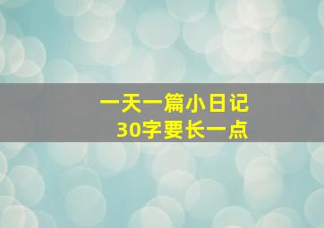 一天一篇小日记30字要长一点