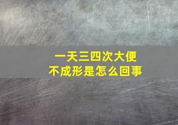 一天三四次大便不成形是怎么回事