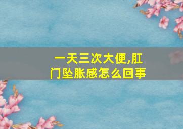 一天三次大便,肛门坠胀感怎么回事