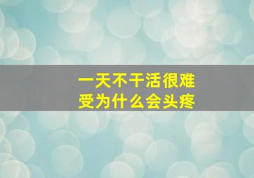 一天不干活很难受为什么会头疼