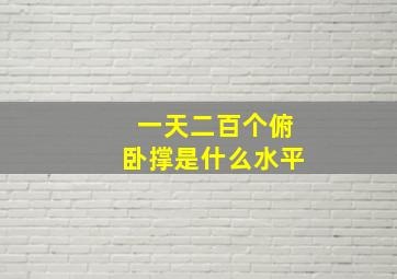 一天二百个俯卧撑是什么水平