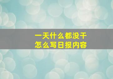 一天什么都没干怎么写日报内容