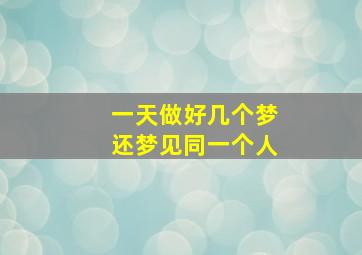 一天做好几个梦还梦见同一个人