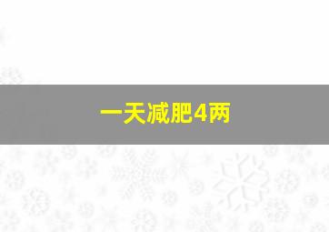 一天减肥4两