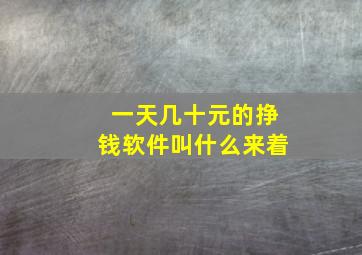 一天几十元的挣钱软件叫什么来着