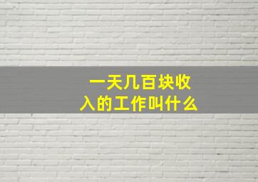 一天几百块收入的工作叫什么