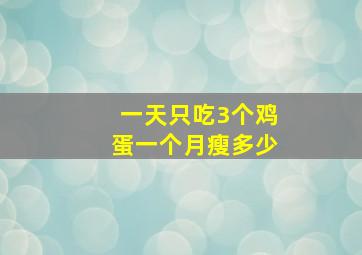 一天只吃3个鸡蛋一个月瘦多少