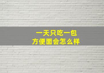 一天只吃一包方便面会怎么样