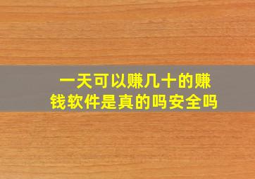 一天可以赚几十的赚钱软件是真的吗安全吗