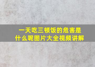 一天吃三顿饭的危害是什么呢图片大全视频讲解