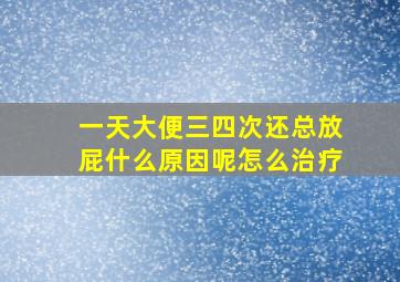 一天大便三四次还总放屁什么原因呢怎么治疗