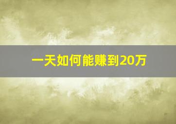 一天如何能赚到20万