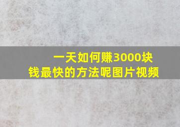 一天如何赚3000块钱最快的方法呢图片视频